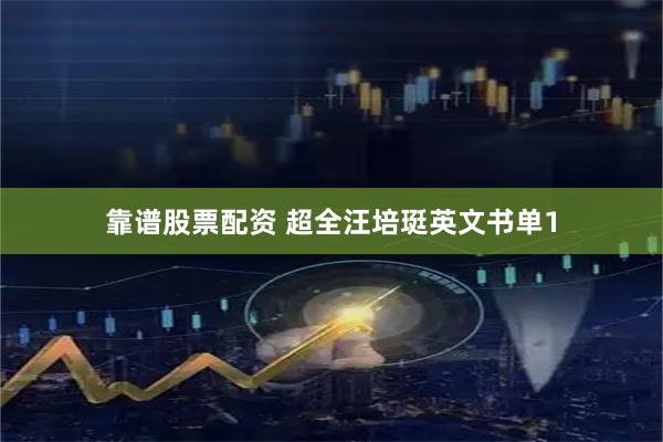 靠谱股票配资 超全汪培珽英文书单1